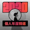 2020 專屬年度回顧 | StreetVoice 街聲