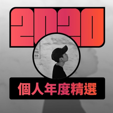 2020 專屬年度回顧 | StreetVoice 街聲