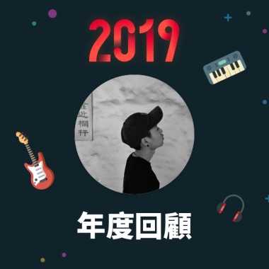 2019 年度歌單