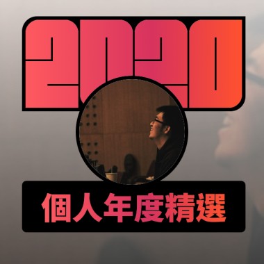 2020 專屬年度回顧 | StreetVoice 街聲