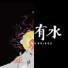 我喜歡