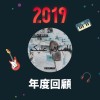 2019 年度歌單