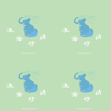 洗浴时间