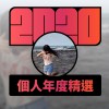 2020 專屬年度回顧 | StreetVoice 街聲