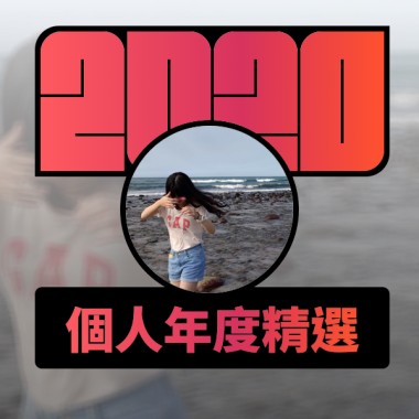 2020 專屬年度回顧 | StreetVoice 街聲