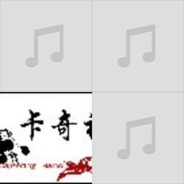我的花兒
