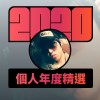 2020 專屬年度回顧 | StreetVoice 街聲