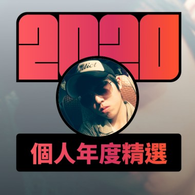 2020 專屬年度回顧 | StreetVoice 街聲