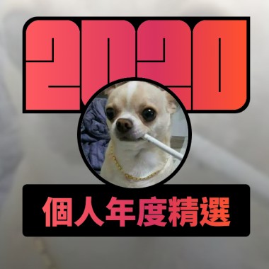 2020 專屬年度回顧 | StreetVoice 街聲