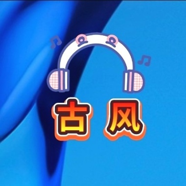 古风音乐