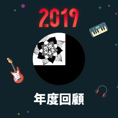 2019 年度歌單