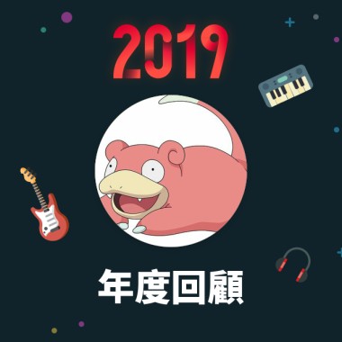 2019 年度歌單