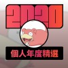 2020 專屬年度回顧 | StreetVoice 街聲