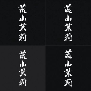荒山