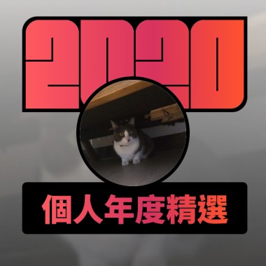2020 專屬年度回顧 | StreetVoice 街聲