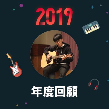 2019 年度歌單