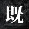 既視感