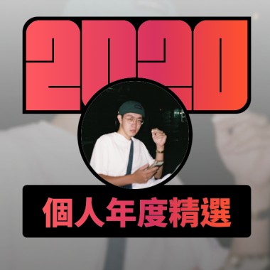 2020 專屬年度回顧 | StreetVoice 街聲