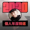 2020 專屬年度回顧 | StreetVoice 街聲