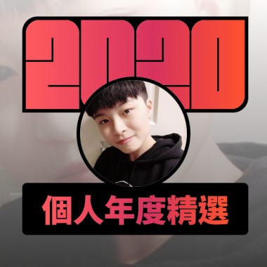 2020 專屬年度回顧 | StreetVoice 街聲