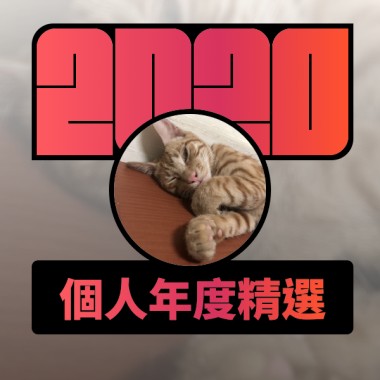2020 專屬年度回顧 | StreetVoice 街聲