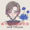 珂拉琪Collage