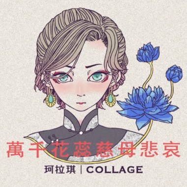 珂拉琪Collage