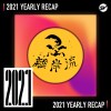 2021 個人年度精選之最