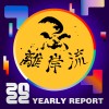 2022 個人年度精選