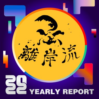2022 個人年度精選