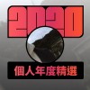 2020 專屬年度回顧 | StreetVoice 街聲