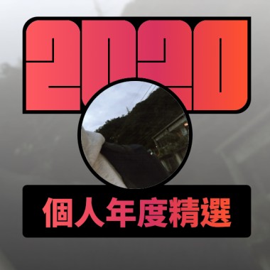 2020 專屬年度回顧 | StreetVoice 街聲