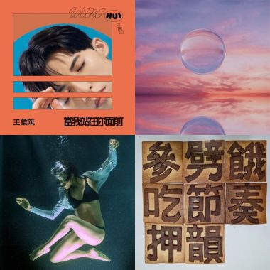 我的歌單 2