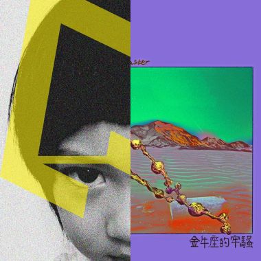 姍姍來遲