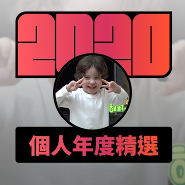 2020 專屬年度回顧 | StreetVoice 街聲