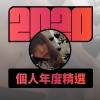 2020 專屬年度回顧 | StreetVoice 街聲
