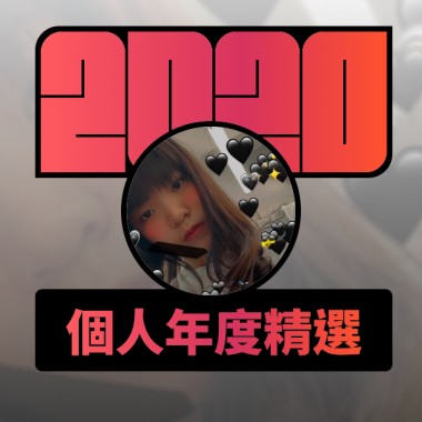 2020 專屬年度回顧 | StreetVoice 街聲