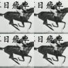 飛車永遠的經典