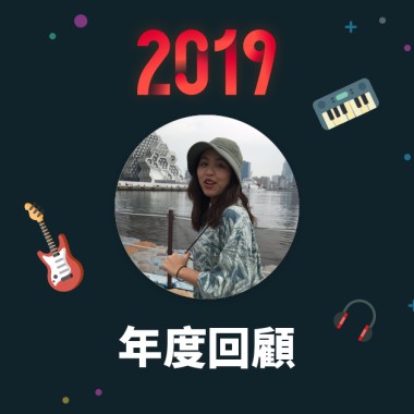 2019 年度歌單