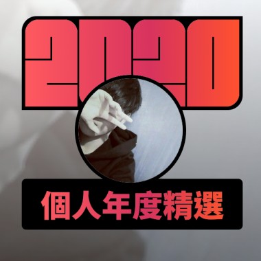 2020 專屬年度回顧 | StreetVoice 街聲