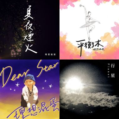 理想混蛋