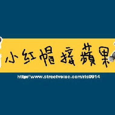 可愛小遊戲 小紅帽接蘋果 