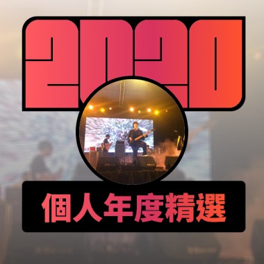 2020 專屬年度回顧 | StreetVoice 街聲