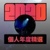 2020 專屬年度回顧 | StreetVoice 街聲