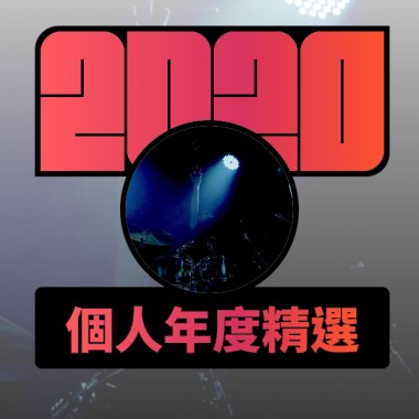 2020 專屬年度回顧 | StreetVoice 街聲