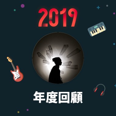 2019 年度歌單