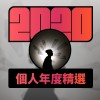 2020 專屬年度回顧 | StreetVoice 街聲