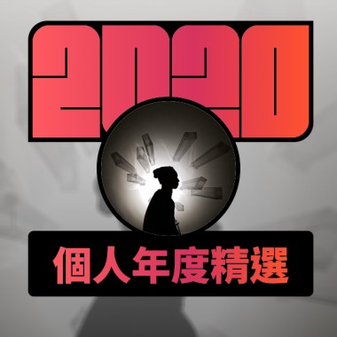 2020 專屬年度回顧 | StreetVoice 街聲