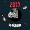 2019 年度歌單