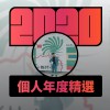 2020 專屬年度回顧 | StreetVoice 街聲